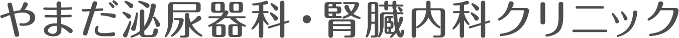 やまだ泌尿器科・腎臓内科クリニック